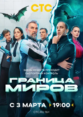 Граница миров - постер